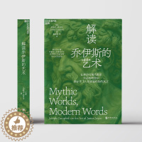 [醉染正版]解读乔伊斯的艺术 约瑟夫·坎贝尔关于乔伊斯文学研究的毕生成果结集 在神话与现代都市生活的映照中揭示关于人类普