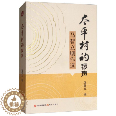 [醉染正版]RT 太平村的锣声:马智立剧作选9787514365177 马智立现代出版社文学