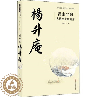 [醉染正版]四川历史名人丛书小说系列:青山夕阳.大明文宗杨升庵聂作平现代/当代文学四川文艺出版社978754115626