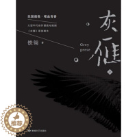 [醉染正版]灰雁(全2册)铁翎|责编:侯君莉9787546817699敦煌文艺现代/当代文学