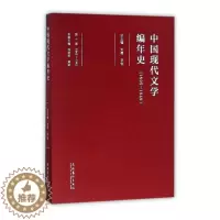 [醉染正版]中国现代文学编年史:1895-1949:1942-1945:第十卷书刘勇中国文学现代文学史 文学书籍