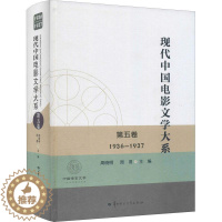[醉染正版]RT正版 现代中国电影文学大系:1936-1937:第五卷9787562291589 周晓明华中师范大学出版