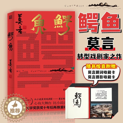 [醉染正版]鳄鱼 莫言2023新作 鳄鱼书 诺贝尔文学奖得主 蛙生死疲劳晚熟的人同作者 戏剧话剧文学书 现代当代文学作品