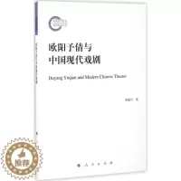 [醉染正版]RT69 欧阳予倩与中国现代戏剧人民出版社文学图书书籍