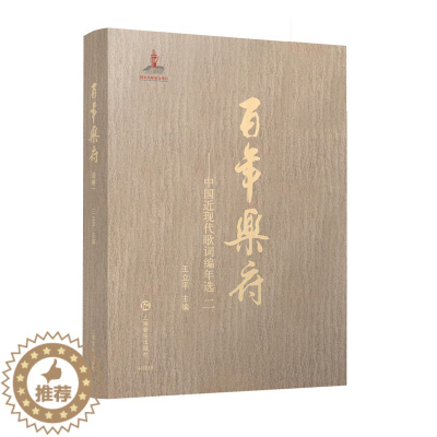 [醉染正版]百年乐府第二册中国近现代歌曲编年选中国音乐文学文史王立平主编 国家出版基金项目上海音乐出版社
