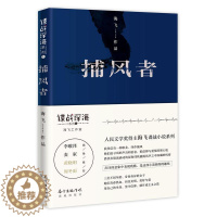 [醉染正版]正版 捕风者 人民文学奖得主 金牌编剧海飞谍战深海系列 捕风者跋致无尽的忧伤创作谈上海往事中国近现代小说