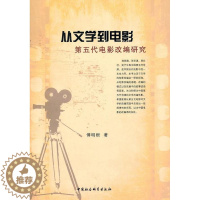 [醉染正版]从文学到电影:第五代电影改编研究书傅明根电影改研究中国现代 文学书籍