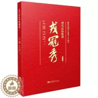 [醉染正版]现代民族歌剧戎冠秀(视听版)者_魏责_郭彦臣普通大众剧本中国当代民族歌剧乐谱中国当文学书籍
