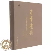 [醉染正版]乐府--中国近现代歌曲编年选(1下)(精)王立平普通大众歌曲集中国近现代文学书籍