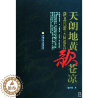 [醉染正版]天朗地黄歌苍凉:陕北民歌采风报告施雪钧 报告文学中国现代文学书籍