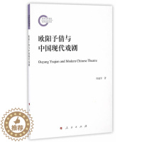 [醉染正版]RT 欧阳予倩与中国现代戏剧9787010169262 陈建军人民出版社文学