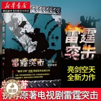 [醉染正版]正版 雷霆突击 军事文学教父“狼牙少帅”刘猛亮剑空天全新力作被誉为铁血文艺补钙文学的奠基者军事小说中国现
