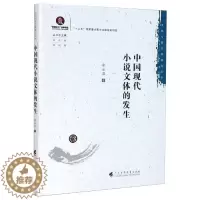 [醉染正版]中国现代小说文体的发生 郭冰茹 著 王兆胜,陈剑晖 编 中国现当代文学理论 文学 广东高等教育出版社 美术