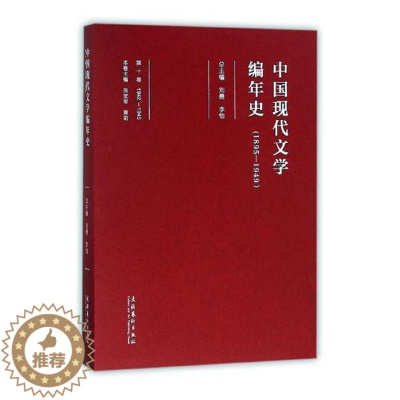 [醉染正版]中国现代文学编年史(1895-1949)(1942-1945)(第10卷)书刘勇中国文学现代文学史普通大众文