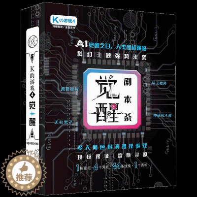 [醉染正版]正版 K的游戏4觉醒 脑洞w系列角色扮演推理益智桌游游戏 扶他柠檬茶 社交聚会互动解压游戏 玩法新调整
