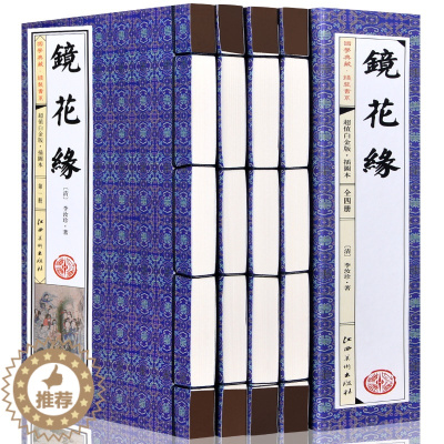 [醉染正版]线装图书全4卷镜花缘书籍正版 原著李汝珍镜花缘李汝珍正版白话文现代文原文足本足回无删减线装古书籍现当代文学作