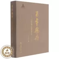 [醉染正版]RT 乐府--中国近现代歌曲编年选(3上)(精)9787552321098 王立平上海音乐出版社文学