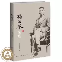[醉染正版]正版 张伯苓家族 平装 南开之父嫡孙龙作序 珍贵历史照片和书信收录书中国现代教育历史 传记文学书籍