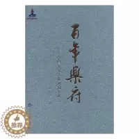 [醉染正版]RT 乐府:中国近现代歌词编年选:1979-2012:三9787552311099 王立平上海音乐出