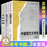 [醉染正版]正版 文学原理 中国现代文学史 中国当代文学史(1949-2012) 品读艺术中国近代文学湖南师范大学出版社
