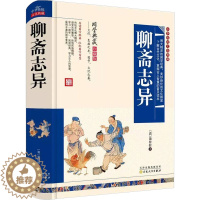 [醉染正版]聊斋志异正版原著青少年版学生版无障碍阅读白话文无删减中小学生成人适读中国古代近代现代文学短篇小说集原文言文