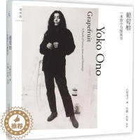 [醉染正版]葡萄柚 小野洋子 一本指令与图画书现代艺术经典文献天马行空的文学作品 广西师范大学出版社