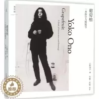 [醉染正版]葡萄柚 小野洋子 一本指令与图画书现代艺术经典文献天马行空的文学作品 广西师范大学出版社