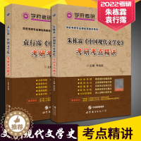 [醉染正版]学府考研袁行霈中国文学史朱栋霖中国现代文学史考研考点精讲文学史考研基础提升强化中国文学史第三版