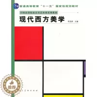 [醉染正版]正版 现代西方美学 程孟辉 书店 人文学类书籍 书 畅想书