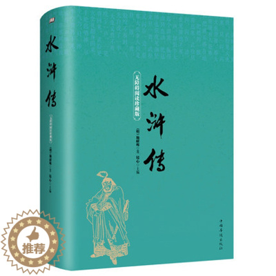 [醉染正版]正版水浒传精装 无障碍阅读珍藏版四大之一注释注解中国文学小说难字注音 阅读现代白话文成人青少版初中生小学生版