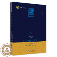 [醉染正版]正版 文学与文化经典译丛日本近代文学史 日本近现代著名评论家学者高须芳次郎文学史研究著作