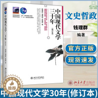 [醉染正版]中国现代文学三十年30年修订本 钱理群 北京大学出版社现代文学史教程 汉语言文学考研