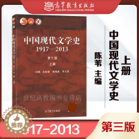 [醉染正版]中国现代文学史 1917-2013 上册 朱栋霖 朱晓进 吴义勤 第三版 高等教育出版社