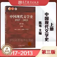 [醉染正版]中国现代文学史 1917-2013 上册 朱栋霖 朱晓进 吴义勤 第三版 高等教育出版社