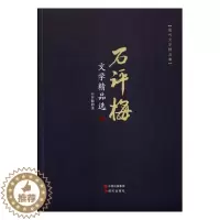 [醉染正版]正版 石评梅文学精品选 夏丐尊 现代出版社 中国作品集书籍 江苏书