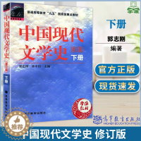 [醉染正版]中国现代文学史 修订版 下册 郭志刚 现当代文学 文史哲政 高等教育出版社 9787040072341 书籍