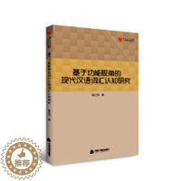 [醉染正版]正版 基于功能视角的现代汉语词汇认知研究 陈红列 中国书籍出版社 人文学类书籍 江苏书