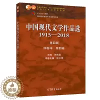 [醉染正版]中国现代文学作品选1915—2018 第四版 四卷本 第四卷 朱栋霖汪文顶 高校中国语言文学 新闻传播学专业