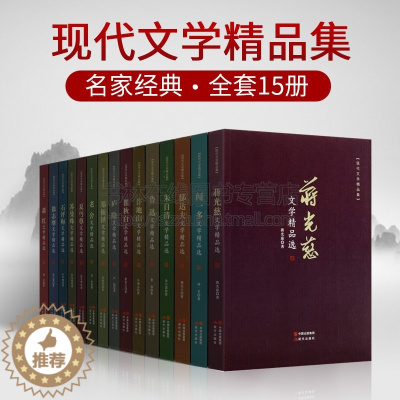 [醉染正版]正版 现代文学精品集(全套15册)鲁迅朱自清老舍徐志摩闻一多翟秋白萧红苏曼殊郁达夫蒋光慈等文学作品集 中国现