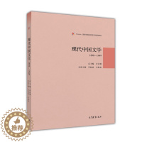 [醉染正版]现代中国文学1898—1949 乔以钢 高等教育出版社 文学思潮 文学流派