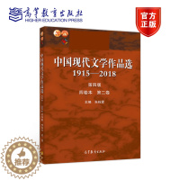 [醉染正版]中国现代文学作品选 1915-2018 四卷本 第二卷 第四版第4版 朱栋霖 高等教育出版社