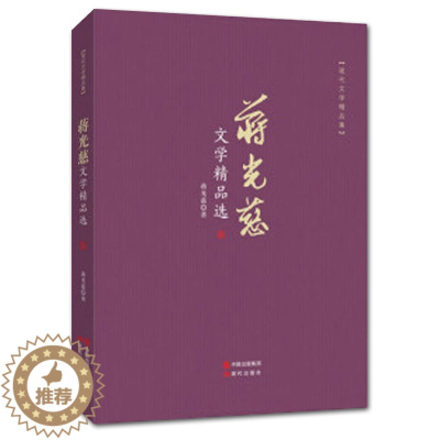 [醉染正版]蒋光慈文学散文集初中生 青春文学小说书籍 书散文书籍 名家经典 随笔书籍文艺朗读者诗集书籍现代诗歌名家