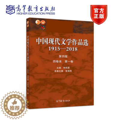 [醉染正版]中国现代文学作品选1915—2018 四卷本 一卷 第四版第4版 张苏中 高等教育出版社