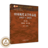 [醉染正版]中国现代文学作品选1917—2015(第三版)(四卷本 第二卷)-朱栋霖高等教育出版社