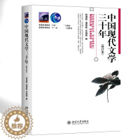 [醉染正版]中国现代文学三十年(修订本)