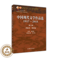 [醉染正版]中国现代文学作品选1917—2015(第三版)(四卷本 第四卷)-朱栋霖、汪文顶高等教育出版社