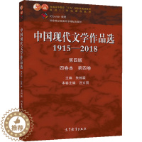 [醉染正版] 中国现代文学作品选1915—2018 第四版 四卷本 第四卷 朱栋霖 现代当代文学 文史哲政 高等教育