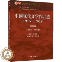 [醉染正版] 中国现代文学作品选1915—2018 第四版 四卷本 第四卷 朱栋霖 现代当代文学 文史哲政 高等教育