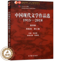[醉染正版] 中国现代文学作品选1915—2018 第四版 四卷本 第三卷 朱栋霖 吴秀明 高等教育出版社 978