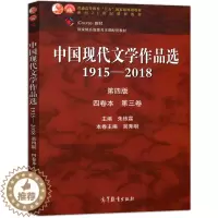 [醉染正版] 中国现代文学作品选1915—2018 第四版 四卷本 第三卷 朱栋霖 吴秀明 高等教育出版社 978